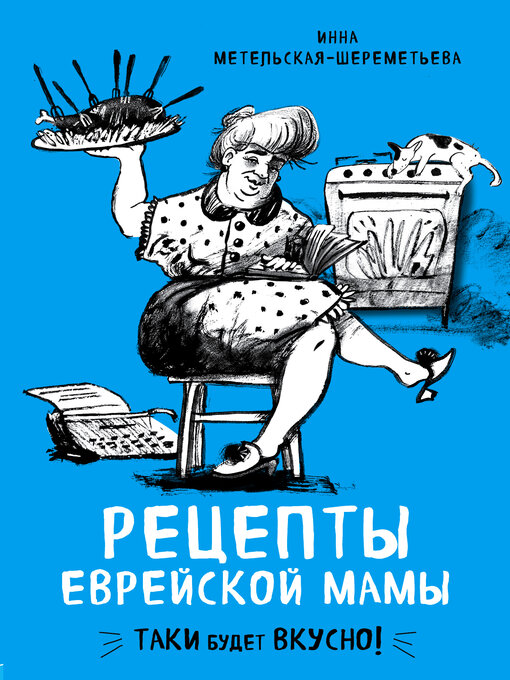 Title details for Рецепты еврейской мамы by Метельская-Шереметьева, Инна - Available